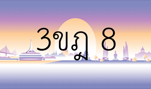 3ขฎ 8